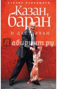 Обложка книги Казан, баран и дастархан, Ханкишиев Сталик