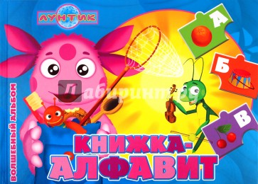 Книжка-алфавит. Лунтик и его друзья. Волшебный альбом