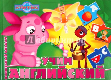 Учим английский. Лунтик и его друзья. Волшебный альбом
