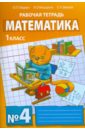 Математика. Рабочая тетрадь №4 для 1 класса начальной школы - Гейдман Борис Петрович, Мишарина Ирина Энгельсовна, Зверева Елизавета Александровна