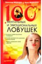 100 ментальных и эмоциональных ловушек - Медведев Александр Николаевич, Медведева Ирина