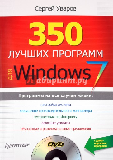 350 лучших программ для Windows 7 (+DVD)