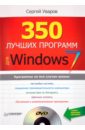 цена Уваров Сергей 350 лучших программ для Windows 7 (+DVD)