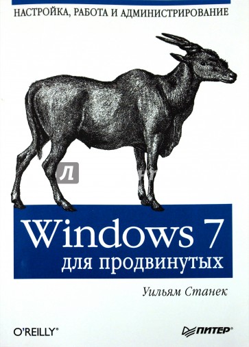 Windows 7 для продвинутых. Настройка, работа и администрирование