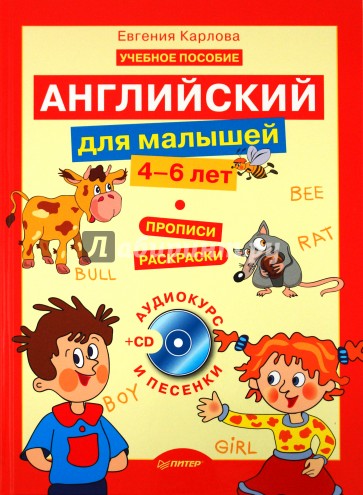 Английский для малышей (4-6 лет) (аудиокурс и песенки) (+CD)