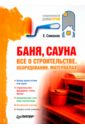 цена Симонов Евгений Витальевич Баня, сауна: все о строительстве, оборудовании, материалах