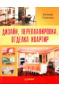 Симонов Евгений Витальевич Дизайн, перепланировка, отделка квартир. Как стильно обустроить жилье