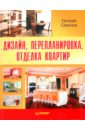 цена Симонов Евгений Витальевич Дизайн, перепланировка, отделка квартир. Как стильно обустроить жилье