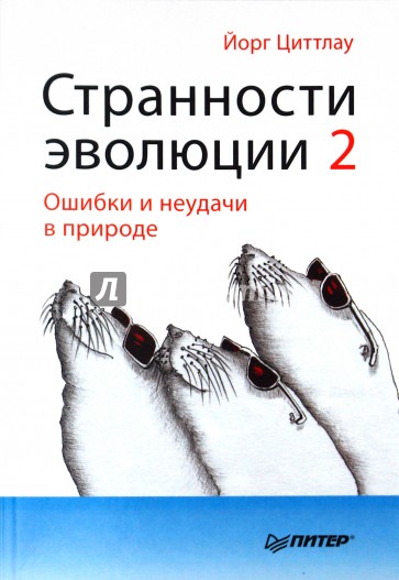 Странности эволюции - 2. Ошибки и неудачи в природе