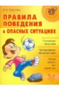 Соколова Ольга Викторовна Правила поведения в опасных ситуациях