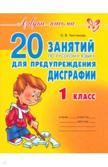 20 занятий по русскому языку для предупреждения дисграфии. 1 класс Литера - фото 1