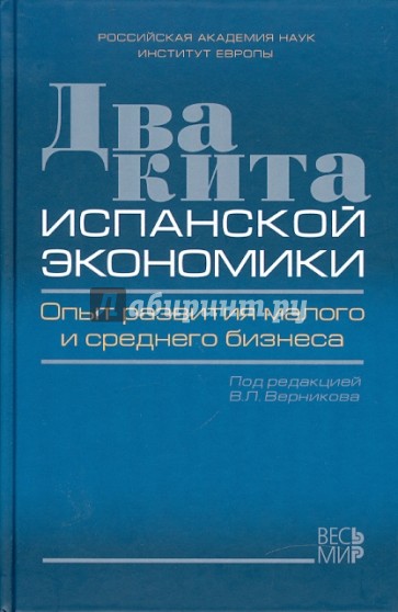 Два кита испанской экономики. Опыт развития малого и среднего бизнеса