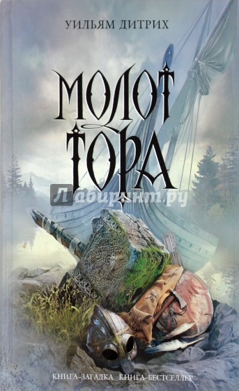 Молот Тора