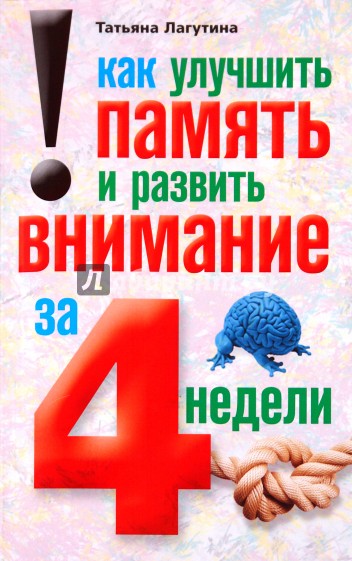 Как улучшить память и развить внимание за 4 недели