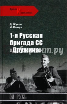 Обложка книги 1-я русская бригада СС 