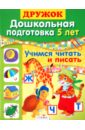 Дружок: Дошкольная подготовка. 5 лет: Учимся читать и писать - Синякина Елена, Синякина Светлана