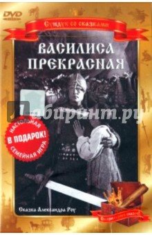 Василиса Прекрасная (DVD). Роу Александр