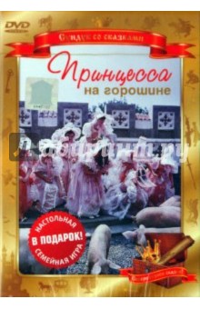 Принцесса на горошине (DVD). Рыцарев Борис
