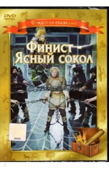 Финист - Ясный Сокол (DVD). Васильев Геннадий Евгеньевич