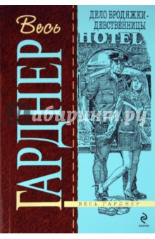 Обложка книги Дело бродяжки-девственницы, Гарднер Эрл Стенли