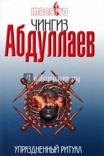 Упраздненный ритуал