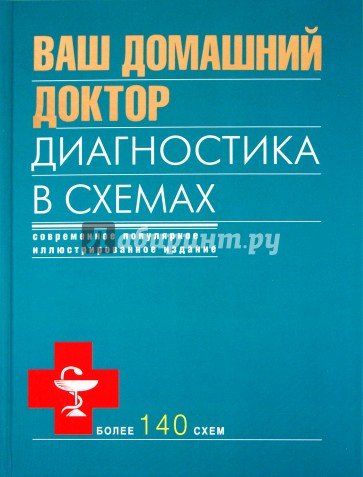 Ваш домашний доктор. Диагностика в схемах