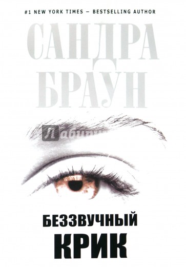Беззвучный крик