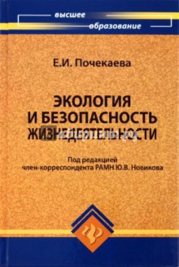 Экология и безопасность жизнедеятельности