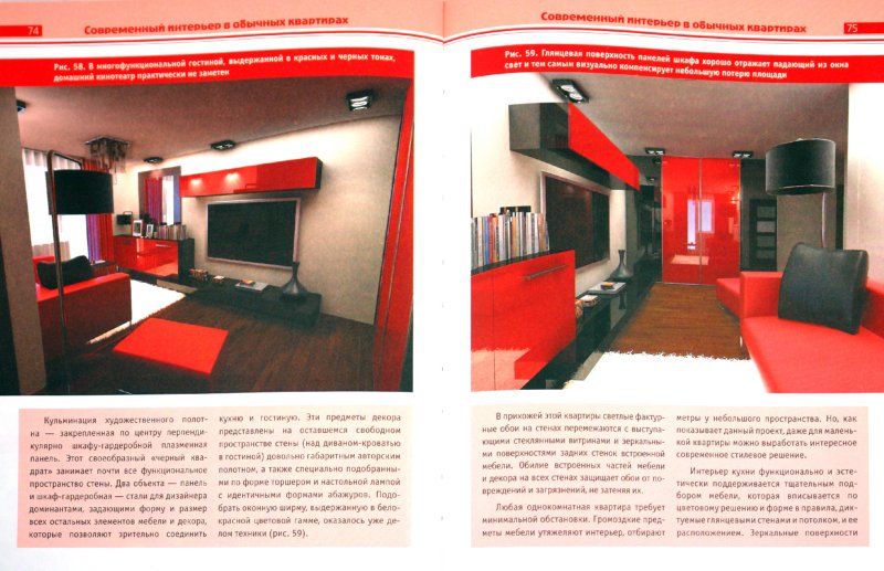Иллюстрация 1 из 29 для Современный дизайн интерьеров в типовых квартирах | Лабиринт - книги. Источник: Лабиринт