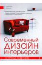 Современный дизайн интерьеров в типовых квартирах михеенкова о в рычкова ю в матвеева в в современный дизайн и отделка загородного дома современный дизайн и технологии отделки дома