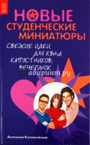 Новые студенческие миниатюры: свежие идеи дл КВНов, капустников, вечеринок