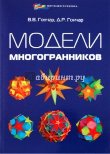 Модели многогранников