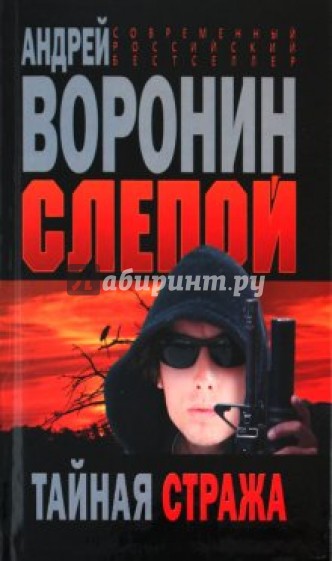 Тайная стража. Слепой. Тайная стража. Андрей Воронин слепой. Тайна Леонардо. Андрей Воронин демон войны. Тайная стража России книга.