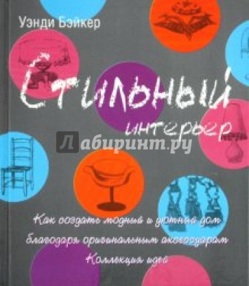 Стильный интерьер. Как создать модный и уютный дом благодаря оригинальным аксессуарам.Коллекция идей