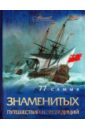 цена Шемарин Андрей Геннадиевич 77 самых известных путешествий и экспедиций