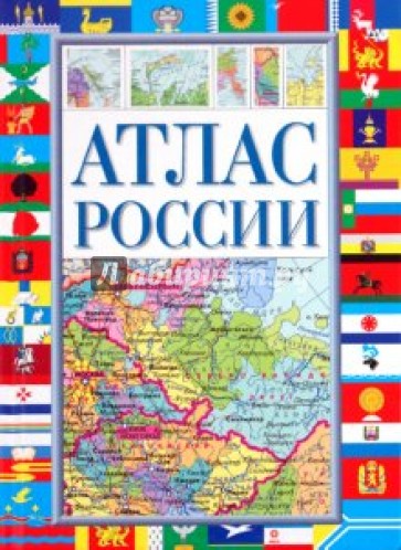 Атлас России