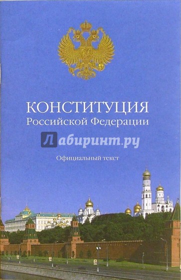 Конституция Российской Федерации: Официальный текст