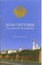 Конституция Российской Федерации: Официальный текст