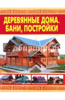 Обложка книги Деревянные дома. Бани, постройки, Рыженко В. И.