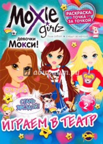 Книжка-раскраска. Moxie. Выпуск 2. Играем в театр