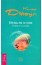 Беседы на острове. Что делает нас счастливыми? - Джоул Клаус Дж.