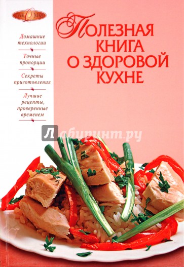 Полезная книга о  здоровой кухне