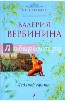 Обложка книги Ледяной сфинкс, Вербинина Валерия