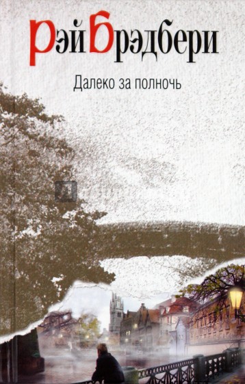 Далеко за полночь