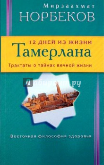 12 дней из жизни Тамерлана. Трактаты о тайнах вечной жизни