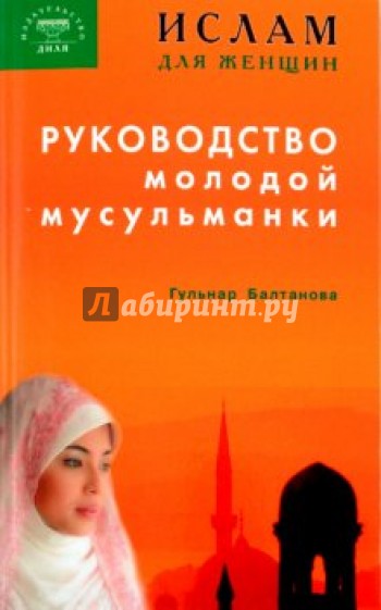 Ислам для женщин. Руководство молодой мусульманки