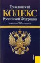 Гражданский Кодекс РФ. Части 1-4 по состоянию на 20 мая 2010 года гражданский кодекс рф по состоянию на 01 12 2010 года части 1 4
