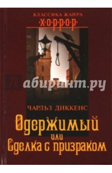 Обложка книги Одержимый, или Сделка с призраком, Диккенс Чарльз