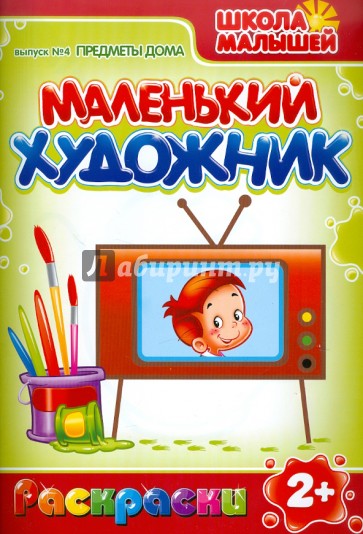 Маленький художник: Предметы дома. Выпуск 4