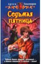 Тихомиров Артем Юрьевич Седьмая пятница тихомиров артем юрьевич буря и натиск